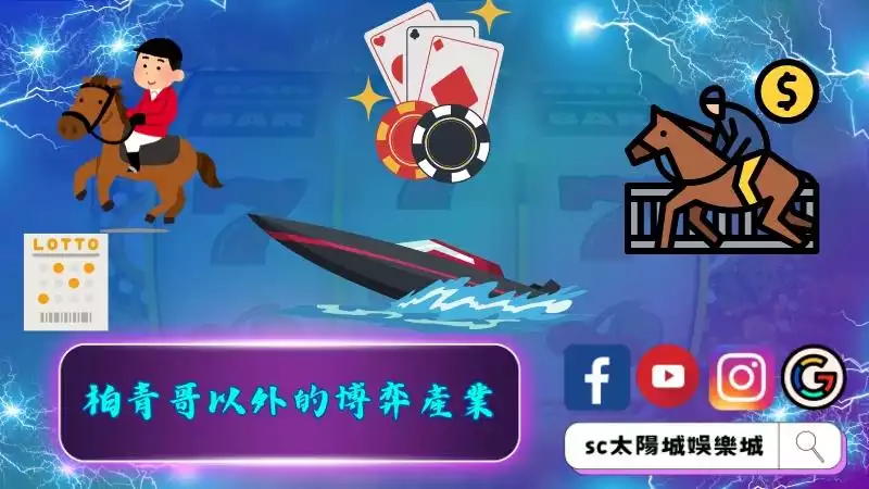 柏青哥以外的博弈產業