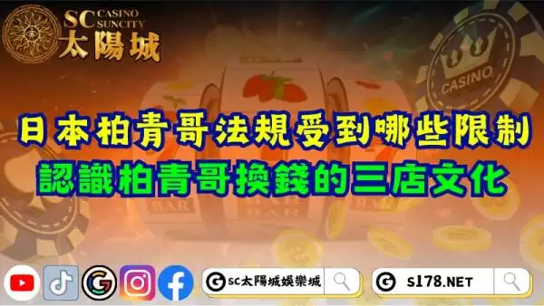 日本柏青哥法規受到哪些限制？一同認識柏青哥換錢的三店文化！