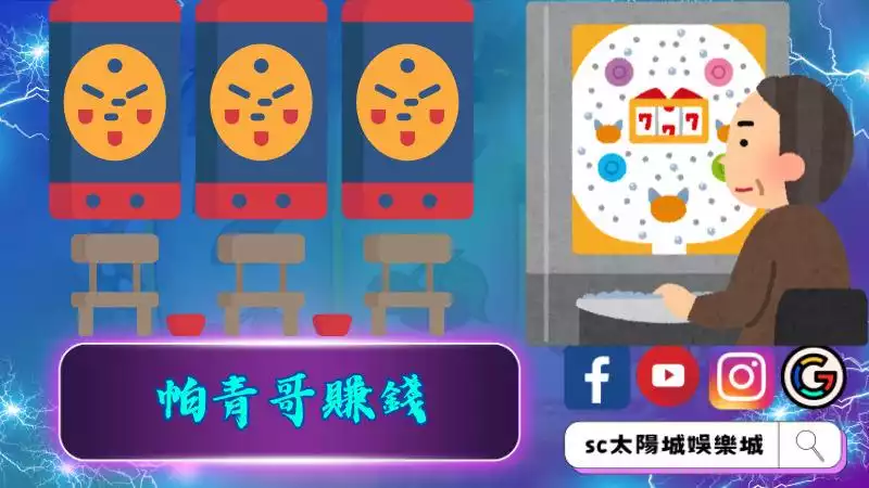 帕青哥賺錢
