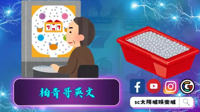 柏青哥英文