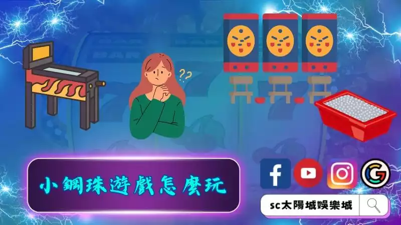 小鋼珠遊戲怎麼玩