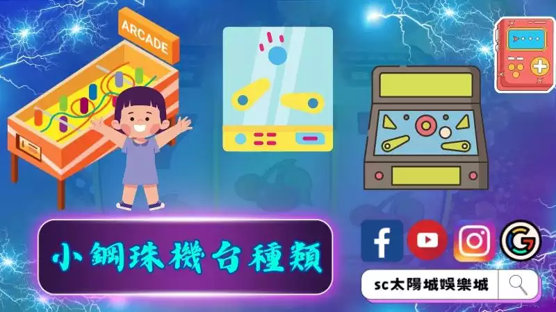 小鋼珠機台種類