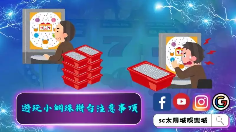 遊玩小鋼珠機台注意事項