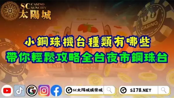 小鋼珠機台種類有哪些？帶你輕鬆攻略全台夜市鋼珠台！