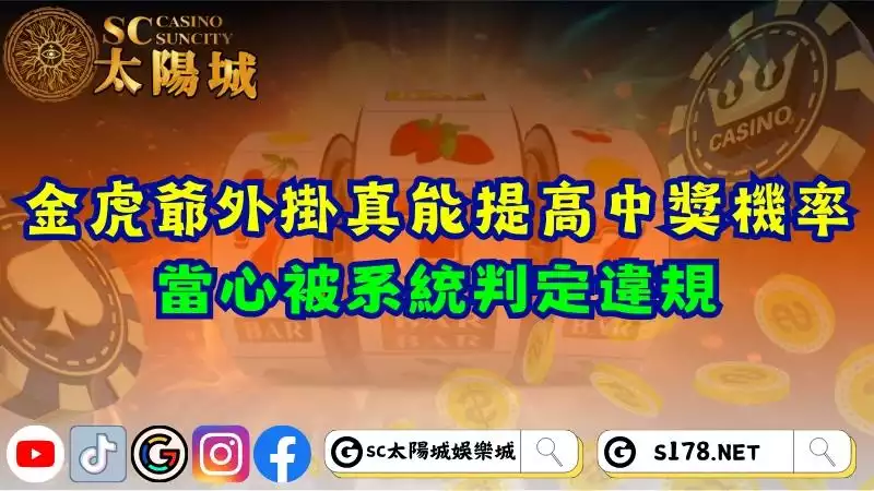 金虎爺老虎機外掛