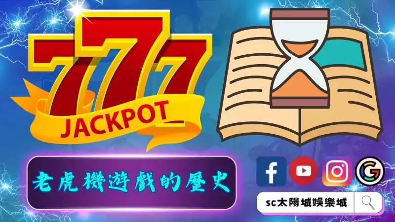 老虎機遊戲的歷史由來?