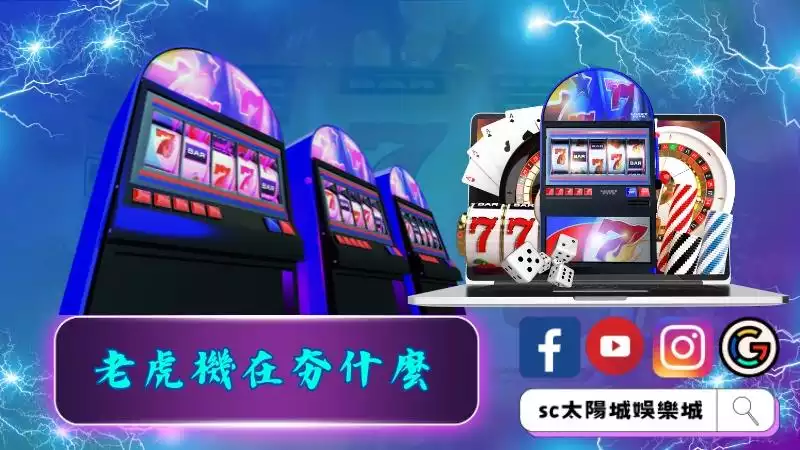 角子老虎機遊戲到底在夯什麼？