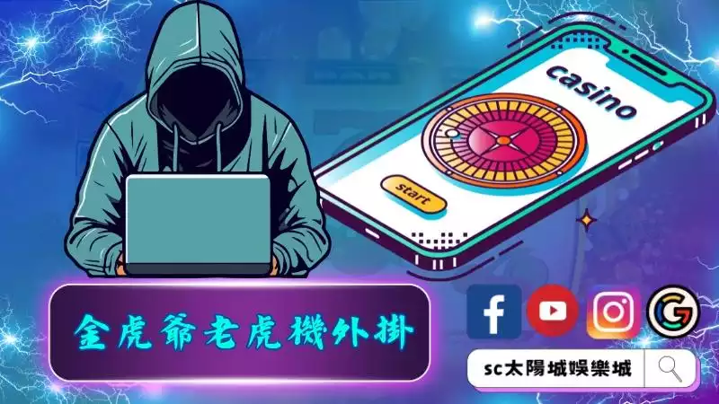 金虎爺老虎機外掛真的有用嗎？