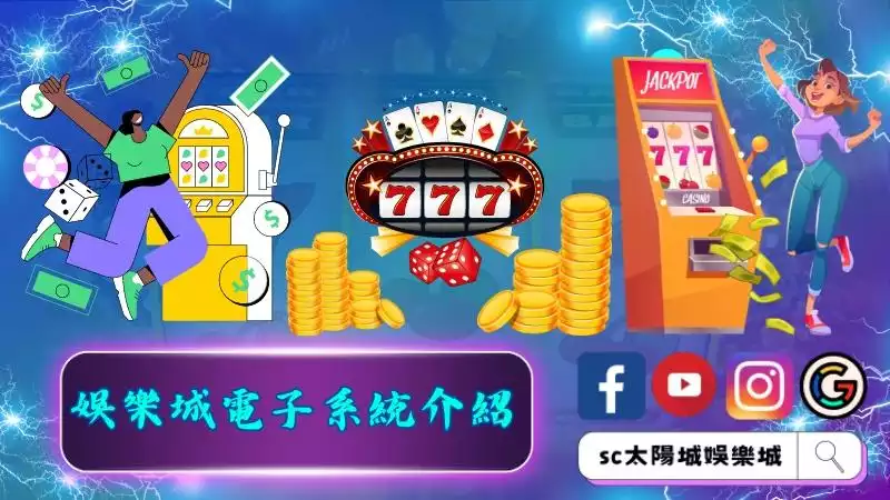 娛樂城電子系統介紹