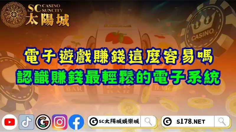 電子遊戲賺錢