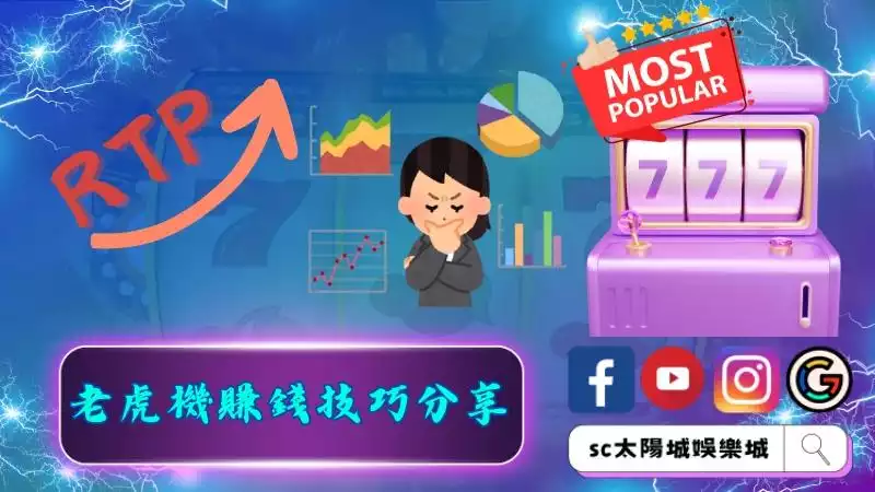 老虎機賺錢技巧分享