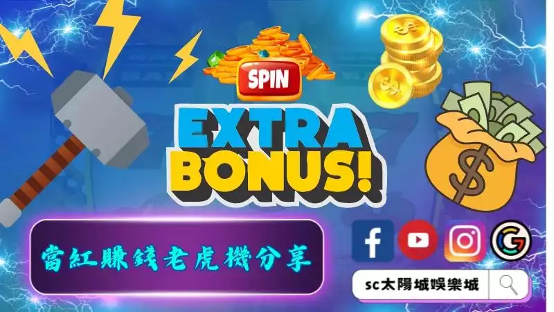 當紅賺錢老虎機分享