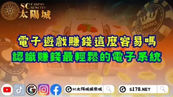 電子遊戲賺錢這麼容易嗎？認識靠博弈賺錢最輕鬆的電子系統！