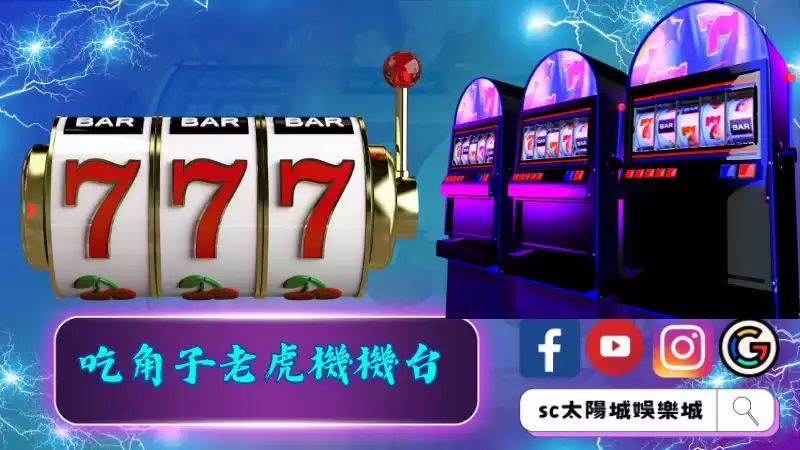 吃角子老虎機機台