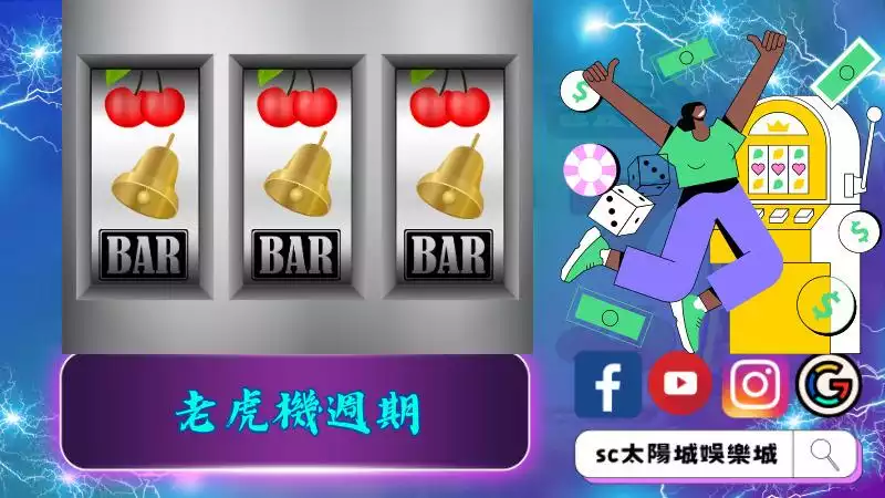 老虎機週期