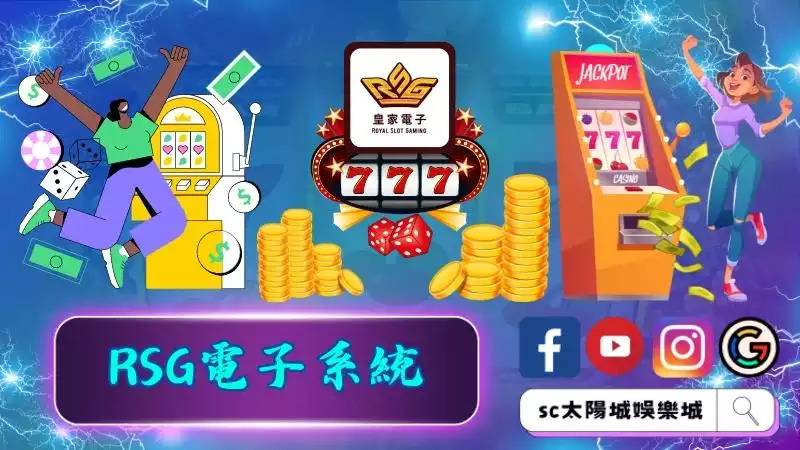 RSG電子系統
