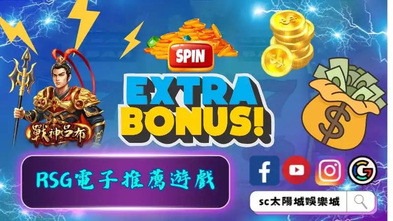 RSG電子推薦遊戲