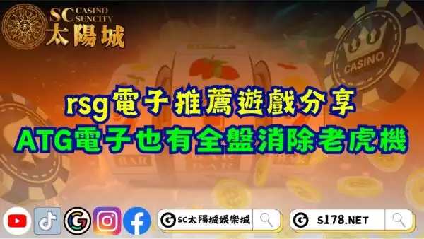 rsg電子推薦遊戲分享！不是只有ATG電子有全盤消除老虎機！