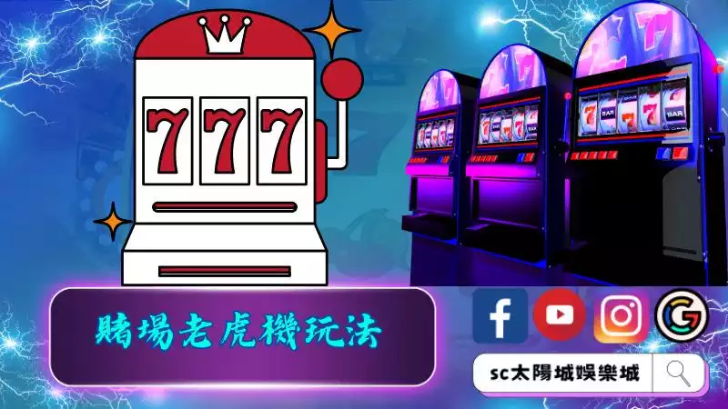 賭場老虎機玩法