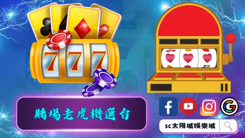 賭場老虎機選台
