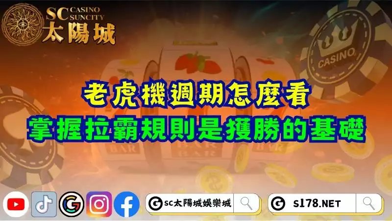 老虎機週期