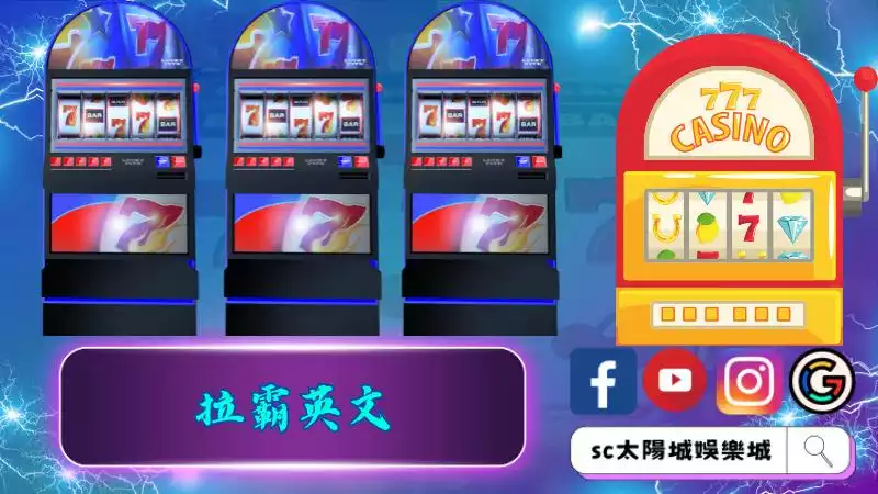 拉霸英文
