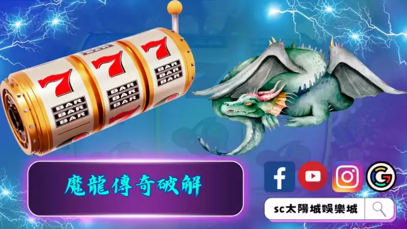 魔龍傳奇破解