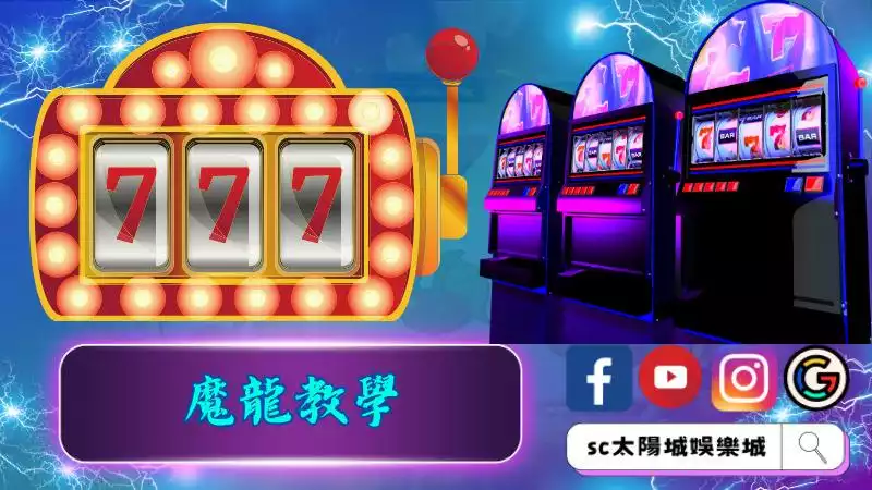 魔龍教學