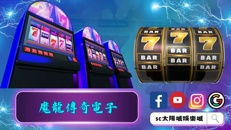 魔龍傳奇電子