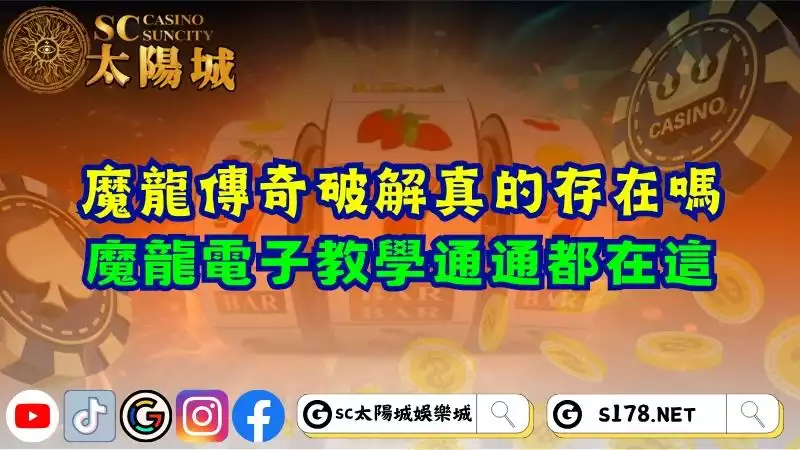 魔龍傳奇破解