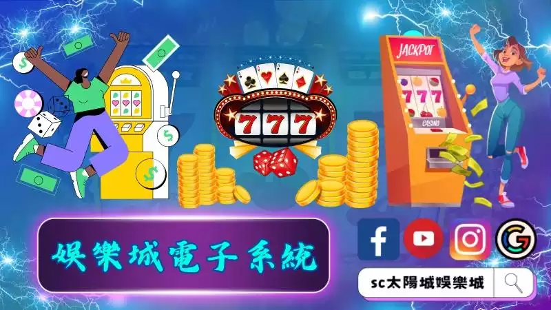 娛樂城電子系統