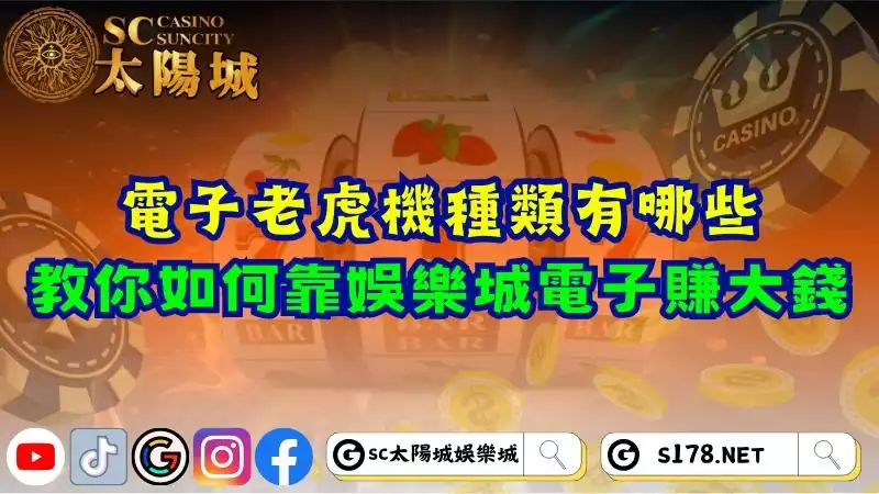 電子老虎機種類