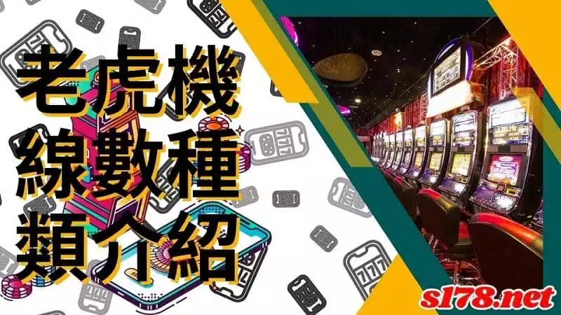 老虎機線數種類