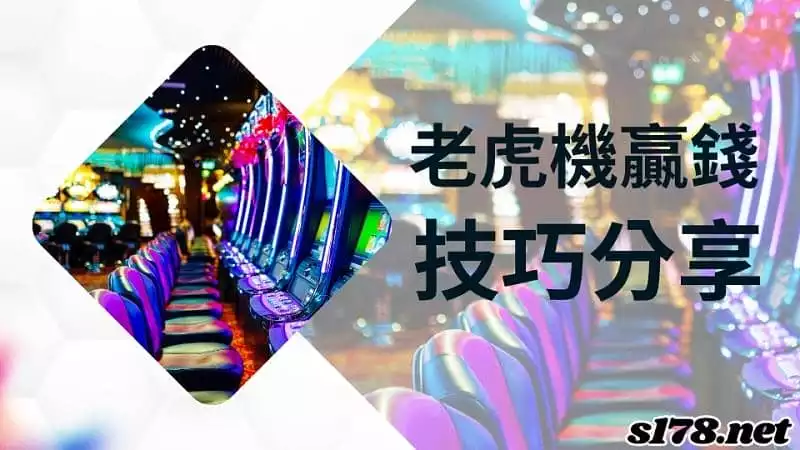 老虎機贏錢技巧