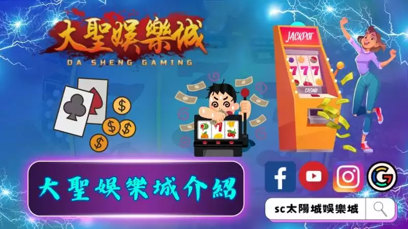 大聖娛樂城介紹