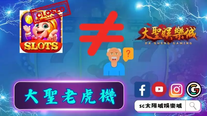 大聖老虎機