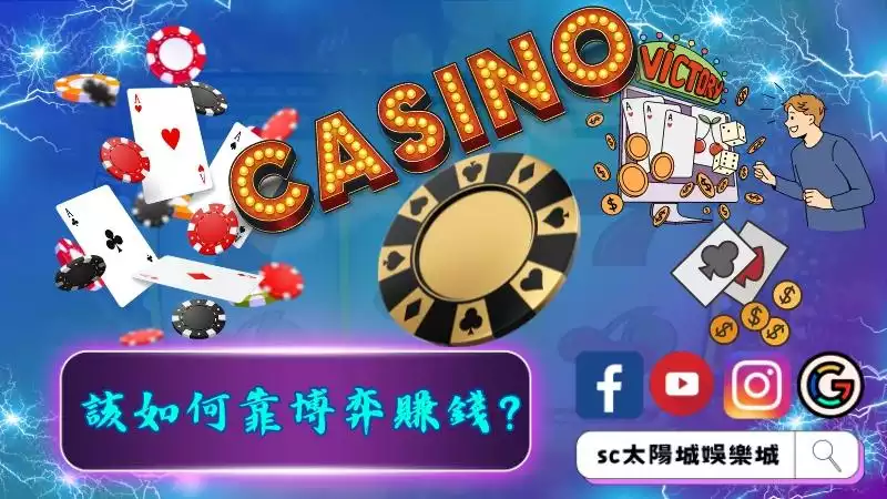 該如何靠博弈賺錢？