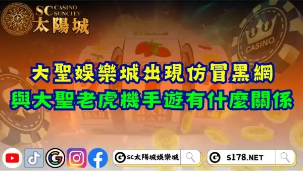 大聖娛樂城出現仿冒黑網？與大聖老虎機手遊有什麼關係？