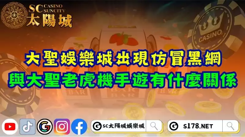 大聖娛樂城