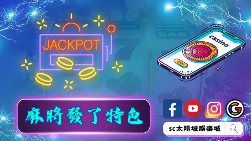 ►麻將發了特色有哪些?