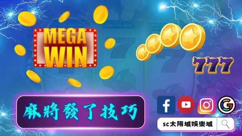 ►進行麻將發了試玩前須懂1024規則