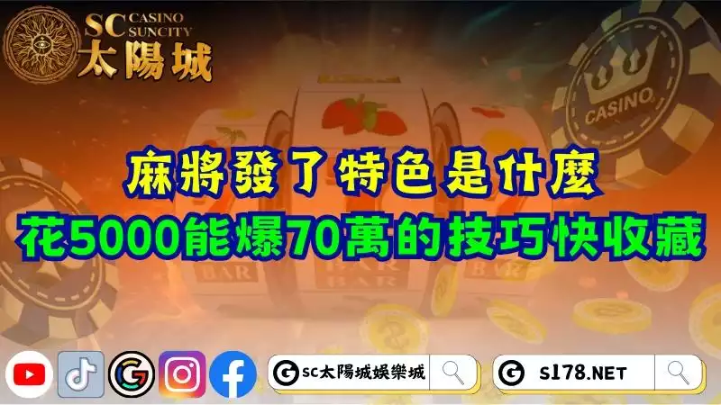 麻將發了特色
