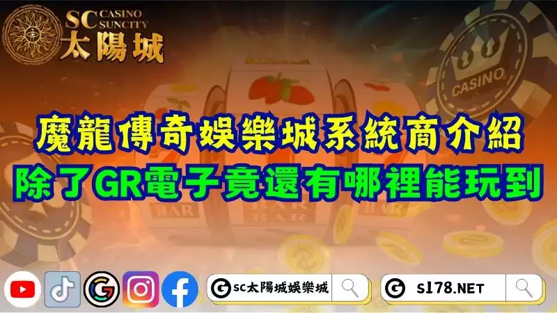 魔龍傳奇娛樂城