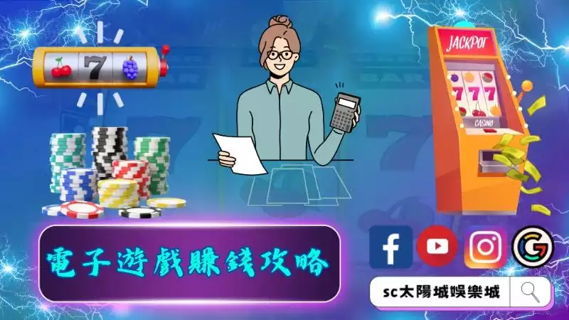 電子遊戲賺錢攻略