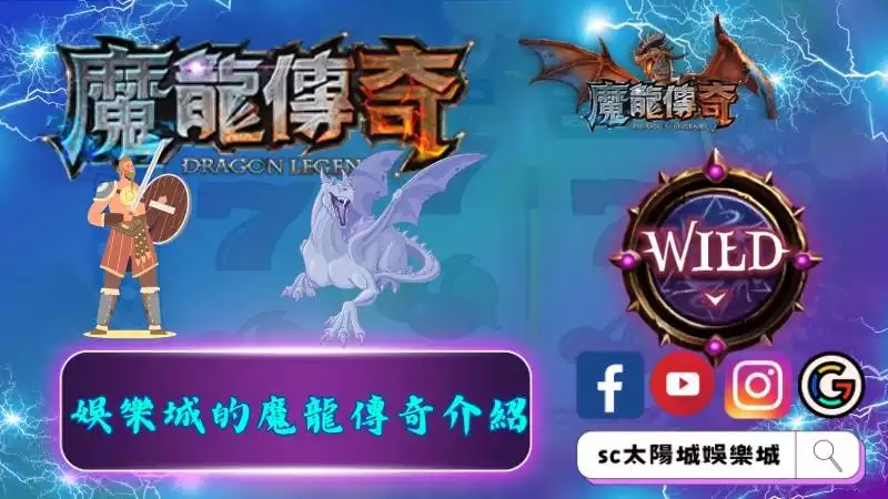 娛樂城的魔龍傳奇介紹