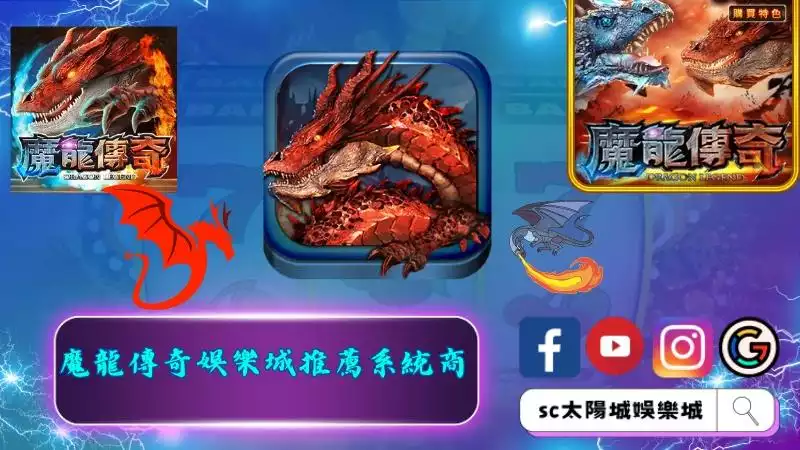 魔龍傳奇娛樂城推薦系統商