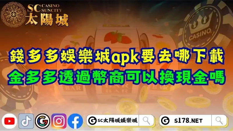 錢多多娛樂城apk