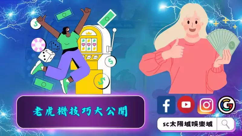 老虎機技巧大公開