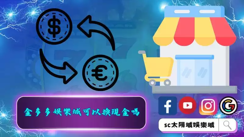金多多娛樂城可以換現金嗎
