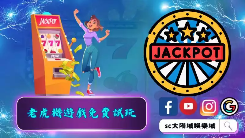 老虎機遊戲免費試玩